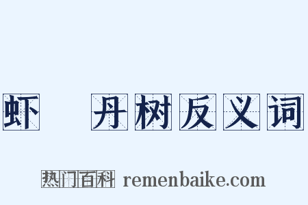 虾蝚丹树反义词是什么意思的图片